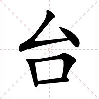 台的意思|台（汉语汉字）